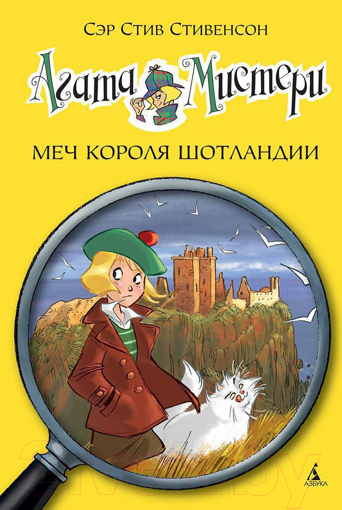 Художественная книга Азбука Агата Мистери. Книга 3. Меч короля Шотландии (Стивенсон С.)
