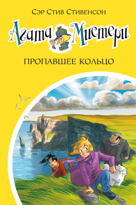 Книга Азбука Агата Мистери. Книга 30. Пропавшее кольцо (Стивенсон С.)