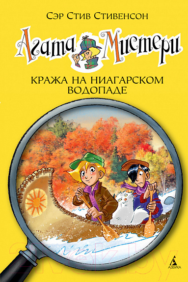 Художественная книга Азбука Агата Мистери. Книга 4. Кража на Ниагарском водопаде (Стивенсон С.)