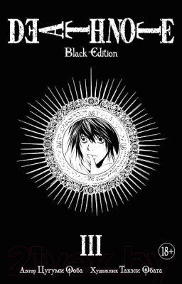 Манга Азбука Death Note. Black Edition. Книга 3 (Цугуми О., Такэси О.)