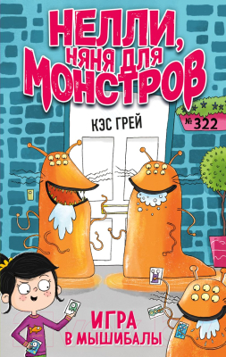 Книга Эксмо Игра в мышибалы (Грей К.)