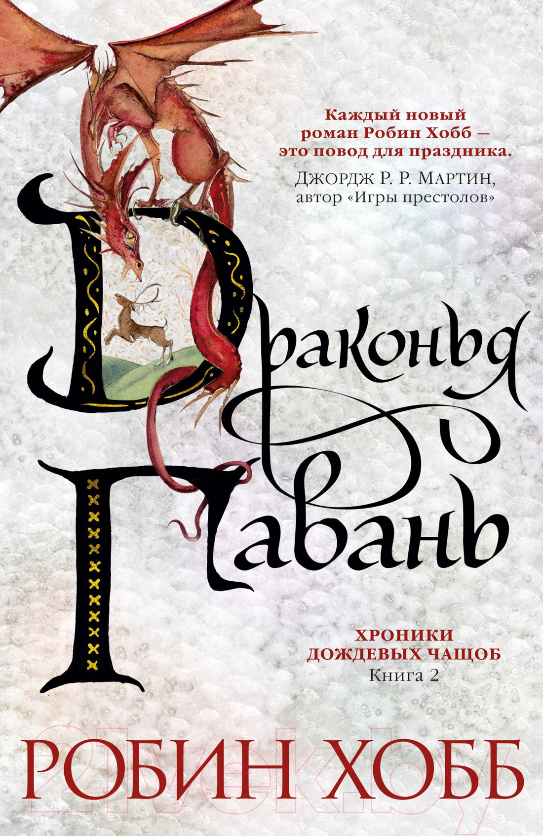 Художественная книга Азбука Хроники Дождевых чащоб. Книга 2. Драконья гавань (Хобб Р.) — фото 1