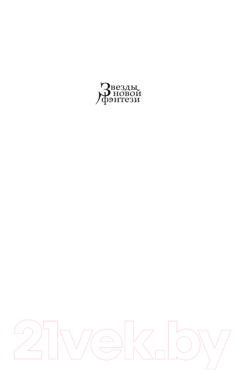 Художественная книга Азбука Хроники Дождевых чащоб. Книга 2. Драконья гавань (Хобб Р.) — фото 2