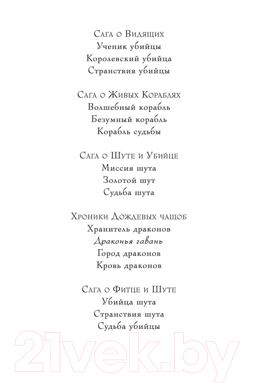 Художественная книга Азбука Хроники Дождевых чащоб. Книга 2. Драконья гавань (Хобб Р.) — фото 3