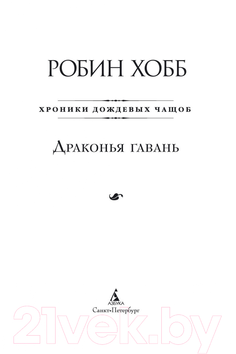 Художественная книга Азбука Хроники Дождевых чащоб. Книга 2. Драконья гавань (Хобб Р.) — фото 4