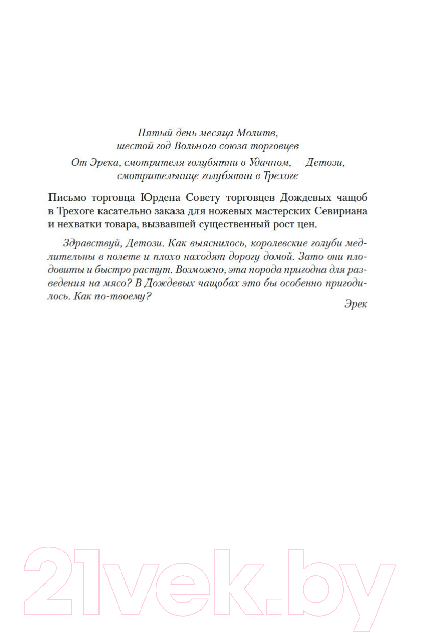 Художественная книга Азбука Хроники Дождевых чащоб. Книга 2. Драконья гавань (Хобб Р.) — фото 6