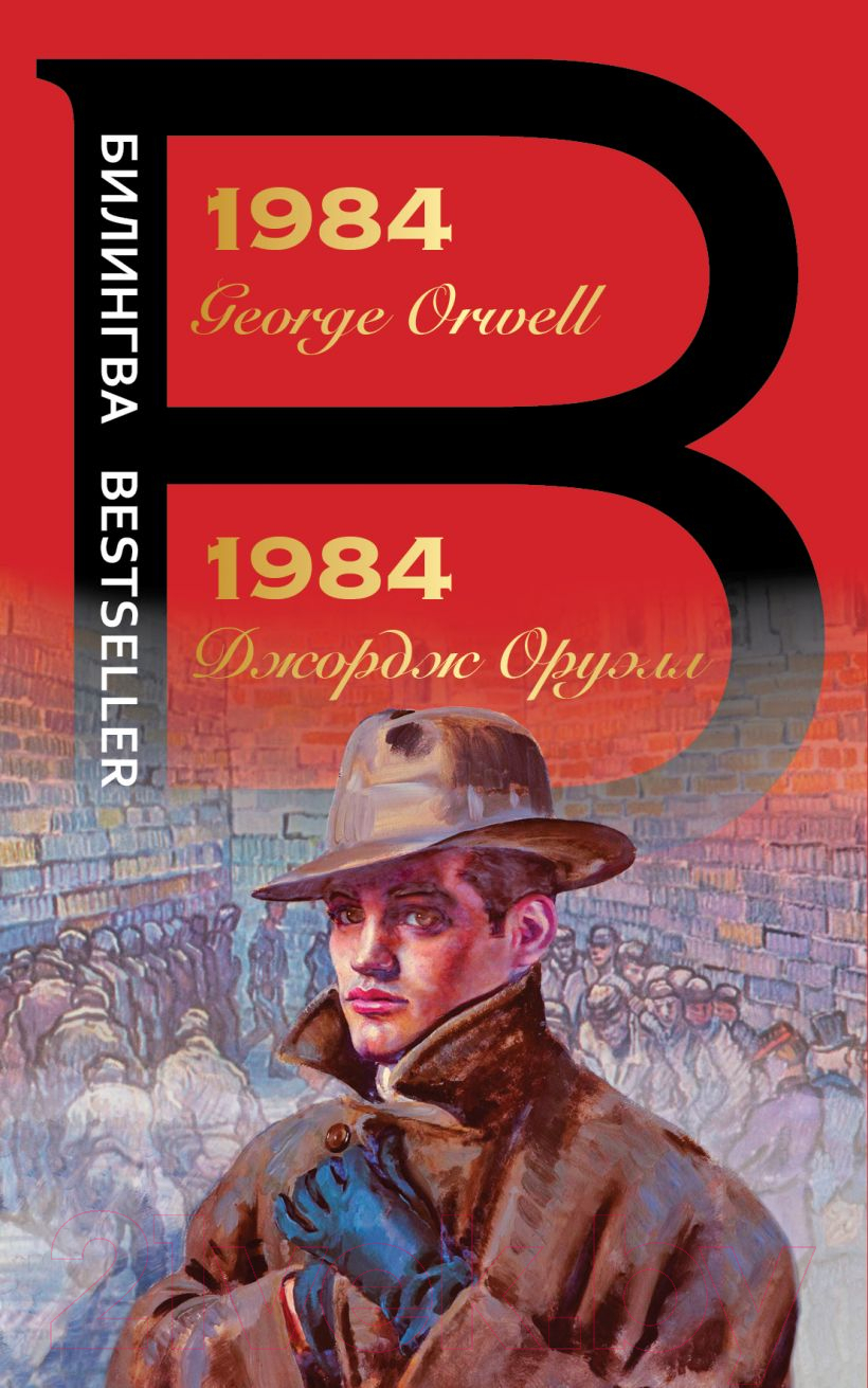Художественная книга Эксмо 1984 / 9785041163808 (Оруэлл Дж.) — фото 1