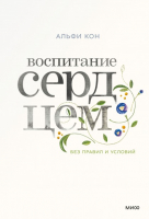 

Книга, Воспитание сердцем. Без правил и условий