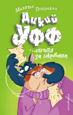 

Книга Эксмо, Дикий Уфф охотится за сокровищем. Выпуск 3
