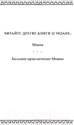 Книга Эксмо История Моаны