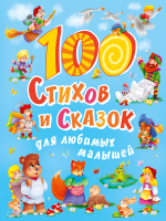 Книга Проф-Пресс 100 стихов и сказок для любимых малышей - 