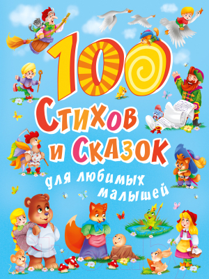 Книга Проф-Пресс 100 стихов и сказок для любимых малышей