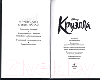 Книга Эксмо Круэлла (Рудник Э.)