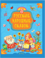 Книга Проф-Пресс 5 русских народных сказок - 