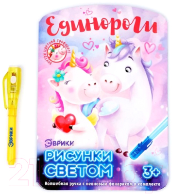 Изображение товара Набор для творчества Эврики Единороги. Набор для рисования светом / 4271663