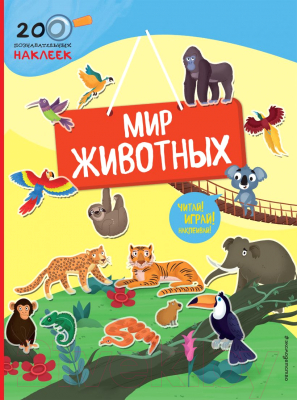 

Развивающая книга Эксмо, Мир животных