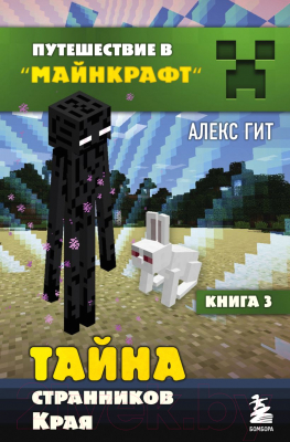 

Книга Эксмо, Тайна странников Края. Книга 3