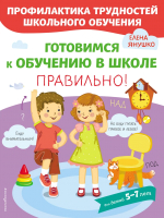 Книга Эксмо Готовимся к обучению в школе правильно! 5-7 лет (Янушко Е.) - 