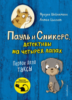 Книга Эксмо Первое дело таксы (Шойнеманн Ф., Циллат А.) - 