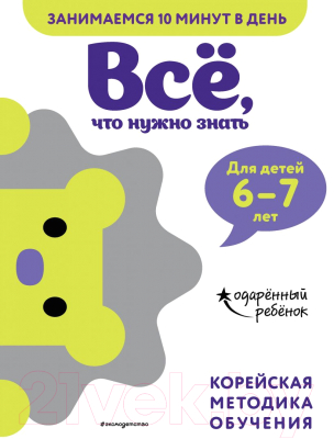 Развивающая книга Эксмо Все, что нужно знать: для детей 6-7 лет