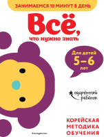 

Рабочая тетрадь, Все, что нужно знать: для детей 5-6 лет