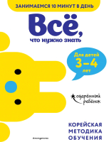 

Развивающая книга Эксмо, Все, что нужно знать: для детей 3-4 лет