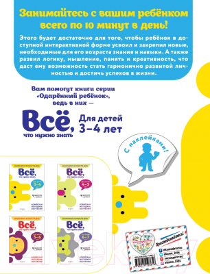 Изображение товара Развивающая книга Эксмо Все, что нужно знать: для детей 3-4 лет