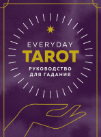 Книга Эксмо Everyday Tarot. Таро на каждый день (Эссельмонт Б.) - 