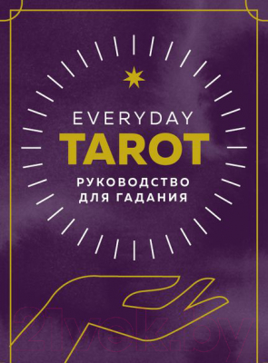 Книга Эксмо Everyday Tarot. Таро на каждый день (Эссельмонт Б.)