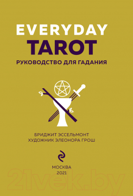 Книга Эксмо Everyday Tarot. Таро на каждый день (Эссельмонт Б.)