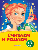 Развивающая книга Эксмо Считаем и решаем: для детей 5-6 лет (Болтенко Т.) - 