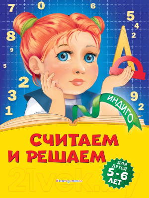 Развивающая книга Эксмо Считаем и решаем: для детей 5-6 лет (Болтенко Т.)