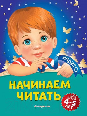 Развивающая книга Эксмо Начинаем читать: для детей 4-5 лет (Пономарева А.)