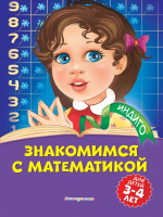 Развивающая книга Эксмо Знакомимся с математикой: для детей 3-4 лет (Болтенко Т.) - 