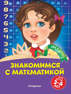Развивающая книга Эксмо Знакомимся с математикой: для детей 3-4 лет (Болтенко Т.)