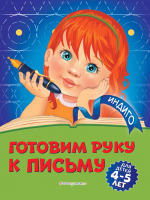Развивающая книга Эксмо Готовим руку к письму: для детей 4-5 лет (Пономарева А.) - 