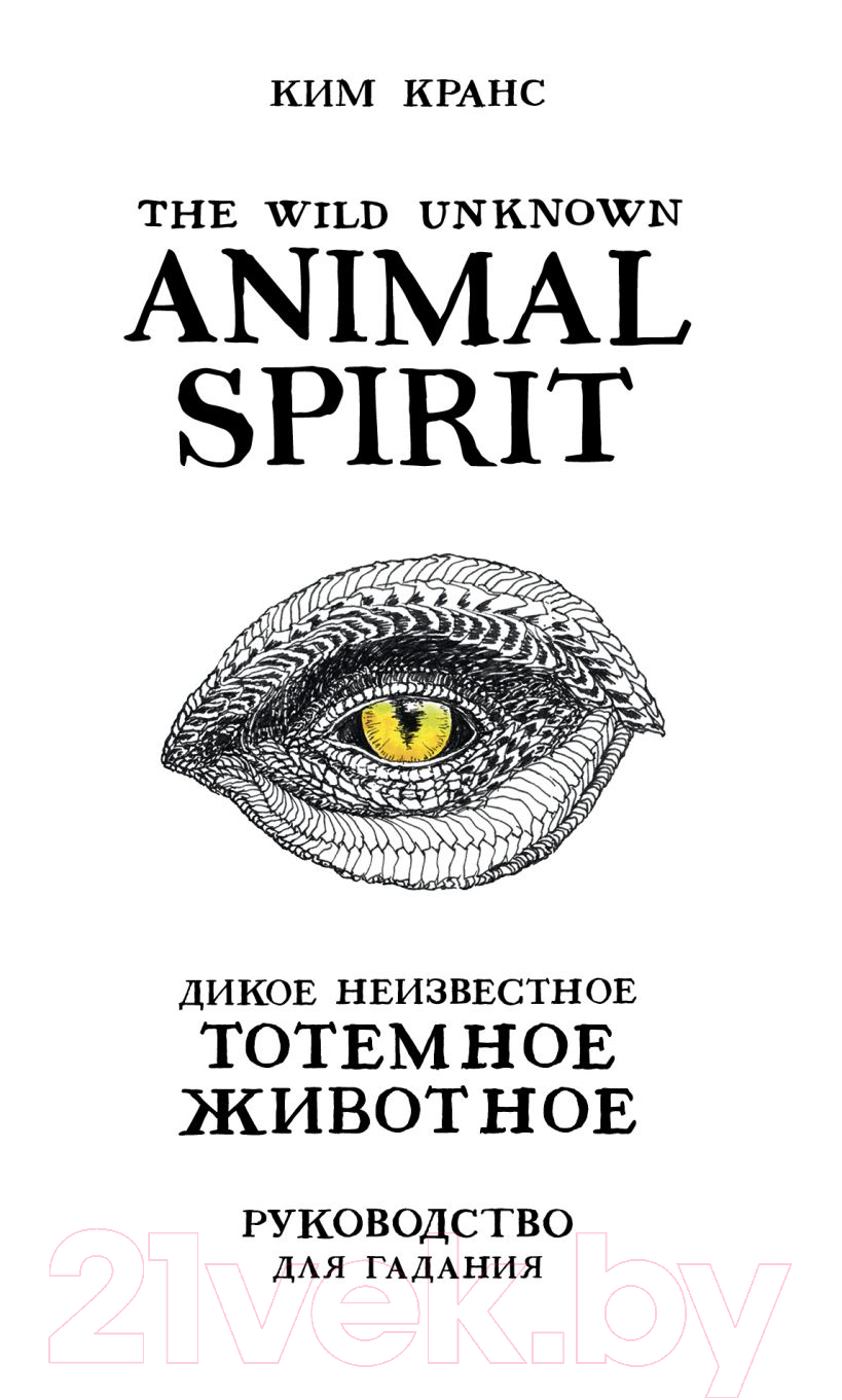 Гадальные карты Эксмо Дикое Неизвестное тотемное животное