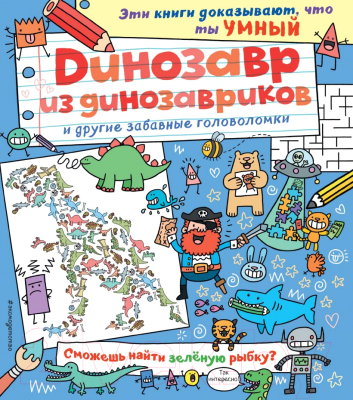 

Развивающая книга Эксмо, Динозавр из динозавриков и другие забавные головоломки