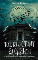

Книга, Тот, кто стоит за спиной