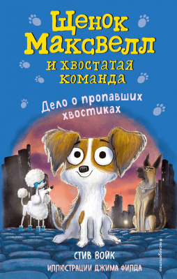 

Книга Эксмо, Дело о пропавших хвостиках
