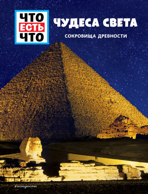 

Развивающая книга, Чудеса света. Сокровища древности