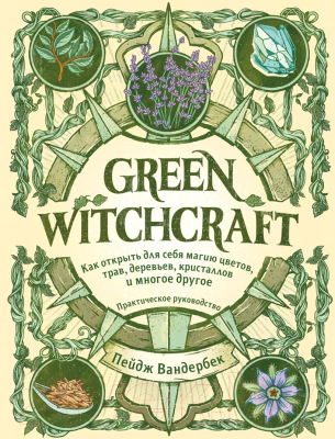 Книга Эксмо Green Witchcraft. Как открыть для себя магию цветов, трав (Вандербек П.)