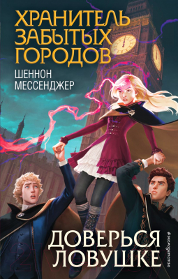 Книга Эксмо Доверься ловушке (Мессенджер Ш.)