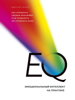 

Книга, EQ. Эмоциональный интеллект на практике