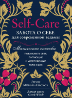 Книга Эксмо Self-care. Забота о себе для современной ведьмы (Мерфи-Хискок Э.) - 