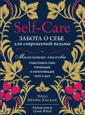 Книга Эксмо Self-care. Забота о себе для современной ведьмы (Мерфи-Хискок Э.)