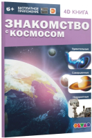 

Энциклопедия, Знакомство с космосом / 4651997