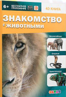 

Энциклопедия, Знакомство с животными / 4651992