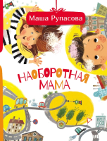 

Книга АСТ, Наоборотная мама. Друг детей