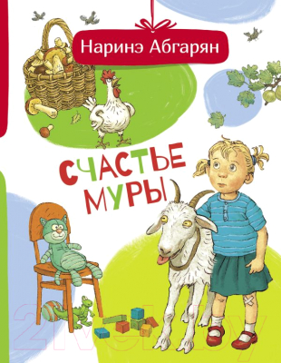

Книга АСТ, Счастье Муры. Друг детей